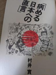 病める日本への直言