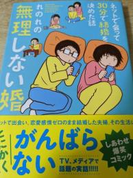 ネットで会って30分で結婚を決めた話 無理しない婚