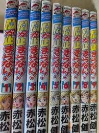 A・Iが止まらない!  全9巻揃い ＜講談社コミックス KCM＞