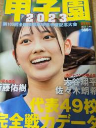 甲子園 2023 ＜AERA 2023.8.15増刊＞ 侍ジャパンの甲子園 大谷翔平/佐々木朗希/あの夏を語る 斎藤佑樹