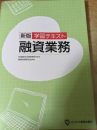 融資業務 学習テキスト