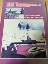 激闘 東部戦線 （1） 1941～43  ＜グランドパワー4月号別冊＞