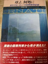 母よ、何処に  息子のヨーロッパ70日間捜索記録