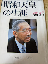 昭和天皇の生涯  ＜週刊文春 緊急増刊 1月16日号＞