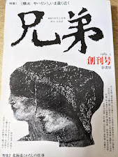 兄弟   季刊文芸誌 創刊号 1989年3月号  特集=樺太・サハリン いま遠く近く/北海道とわたしの仕事