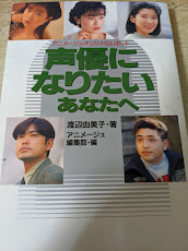 声優になりたいあなたへ : アニメージュ・オリジナルレポート （林原めぐみ/緑川光/久川綾/天野由梨/古谷徹）