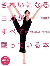 きれいになるヨガが、すべて載っている本  即効!「ゆがみ直し」と「デトックス」