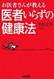 お医者さんが教える医者いらずの健康法