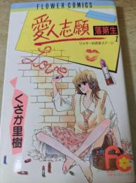 愛人志願落第生