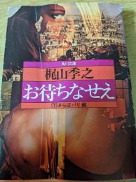 お待ちなせえ 下巻 さらばパリ編  ＜角川文庫＞