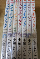 スケッチブック 1～7巻セット ＜BLADEコミックス＞