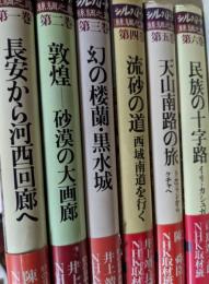 シルクロード 絲綢之路  全6巻揃い