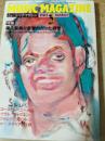 ミュージック・マガジン 1984年3月号 （黒人音楽が衝撃的だった時代 R&B・ゴスペル・ジャンプ・ギターのエレキ化/エコー&ザ・バニーメン/マイクル・ジャクスン/Pファンクとクリントン/ニュー・メディアと社会）
