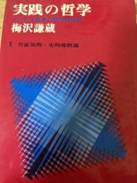 実践の哲学   マルクス哲学の現代的解明