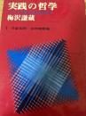 実践の哲学   マルクス哲学の現代的解明 第1巻  弁証法的・史的唯物論