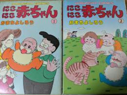 にこにこ赤ちゃん 1・2巻 （2冊セット） ＜芳文社コミックス HC＞