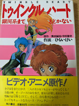 トゥインクルハート 銀河系までとどかない(ひらいけい 作画 ; 奥田誠治