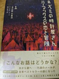 ネズミの時計屋さんハーマックスの恋と冒険