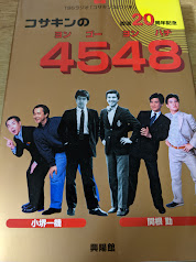コサキンの4548   TBSラジオ「コサキンDEワァオ!」放送20周年記念