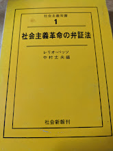 社会主義革命の弁証法