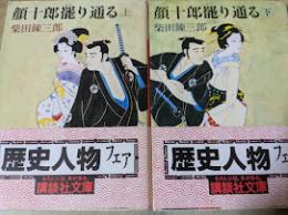 顔十郎罷り通る  上下巻揃い ＜講談社文庫＞