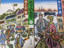 天下の糸平   上下巻揃い  ＜文春文庫＞