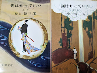 【中古】 剣は知っていた ３/武田ランダムハウスジャパン/柴田錬三郎 中古】 剣は知っていた 3/武田ランダムハウスジャパン/柴田錬三郎