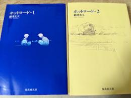 ホットロード  全2巻揃い ＜集英社文庫＞