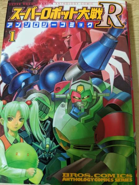 スーパーロボット大戦αアンソロジーコミック (ブロスコミックス