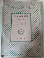 安城家の兄弟  前篇 ＜日本小説文庫 150＞