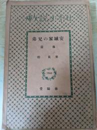 安城家の兄弟 後篇 ＜日本小説文庫 152＞