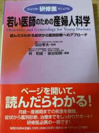 若い医師のための産婦人科学 : 読んだらわかる症状から鑑別診断へのアプローチ