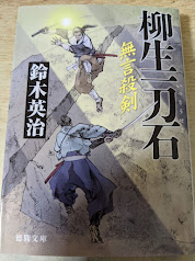 柳生一刀石  無言殺剣  ＜徳間時代小説文庫＞