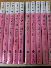 【中古】平岩弓枝 はやぶさ新八御用帳 全10巻セット (講談社文庫) 81BCvHtx8vL.jpg