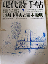 現代詩手帖 1981年7月号 (第24巻第7号) 特集・鮎川信夫と吉本隆明