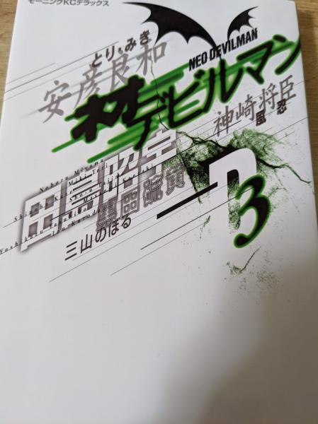 ネオデビルマン 全3巻完結 [コミックセット] | 永井 豪 |本