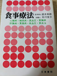 食事療法   心臓病・糖尿病・高血圧・腎臓病・肝臓病・胃腸病・低血圧・貧血 他