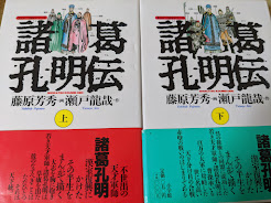 諸葛孔明伝 上下巻揃い   ＜まんが三国志シリーズ＞