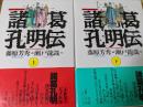 諸葛孔明伝 上下巻揃い   ＜まんが三国志シリーズ＞