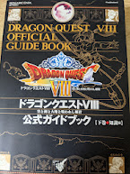 【攻略本】  ドラゴンクエスト8空と海と大地と呪われし姫君公式ガイドブック