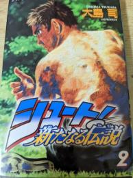 シュート! : 新たなる伝説