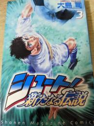 シュート!  新たなる伝説