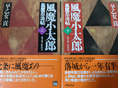 風魔小太郎 風魔忍法帖  上下巻揃い  ＜人物文庫＞