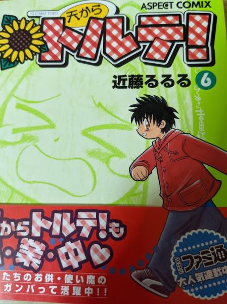 天からトルテ!(近藤るるる 著) / リサイクルブック / 古本、中古