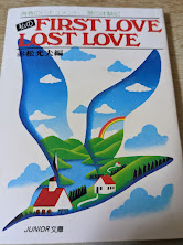 私のFIRST LOVE LOST LOVE  青春のドキュメント 愛の体験記 ＜JUNIOR文庫＞  小説ジュニア2月号付録