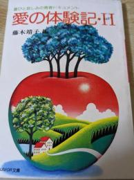 愛の体験記・Ⅱ PART2  喜びと哀しみの青春ドキュメント ＜JUNIOR文庫＞ 小説ジュニア11月号付録