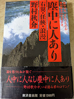 塵中に人あり   右翼・任侠・浪漫