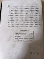 帝銀死刑囚  獄中記  老てんぺら画家の獄中記