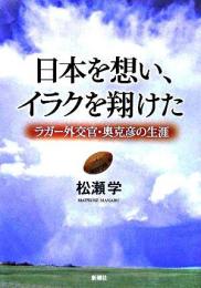 日本を想い、イラクを翔けた : ラガー外交官・奥克彦の生涯