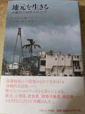 地元を生きる  沖縄的共同性の社会学
